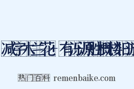 减字木兰花+有泺源胜概楼旧游是什么意思的图片